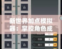 新世界加點(diǎn)模擬器：掌控角色成長，輕松打造最強(qiáng)戰(zhàn)力！