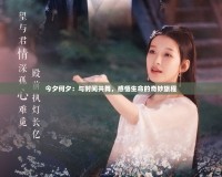 今夕何夕：與時間共舞，感悟生命的奇妙旅程