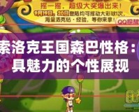 探索洛克王國森巴性格：極具魅力的個性展現