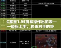 《拳皇1.95簡易操作出招表——輕松上手，秒殺對手的終極秘籍》