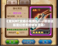 《我叫MT攻略小程序》——帶你征服魔幻世界的秘密武器！