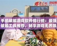 手機破解游戲軟件排行榜：最強破解工具推薦，暢享游戲無界限！