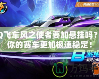 QQ飛車風(fēng)之使者要加懸掛嗎？讓你的賽車更加極速穩(wěn)定！