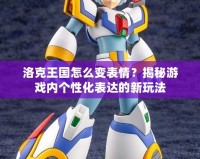 洛克王國怎么變表情？揭秘游戲內(nèi)個(gè)性化表達(dá)的新玩法
