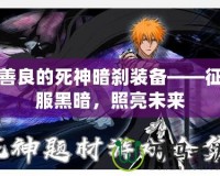 善良的死神暗剎裝備——征服黑暗，照亮未來