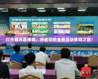 打開官方直播間，開啟您的全新互動體驗(yàn)之旅！