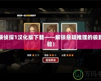 口袋偵探1漢化版下載——解鎖懸疑推理的極致體驗！