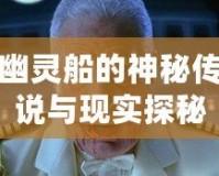 幽靈船的神秘傳說與現(xiàn)實探秘：為何它們一直吸引人類的目光？