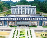 英雄聯(lián)盟轉區(qū)系統(tǒng)官網多少錢？詳細解析讓你輕松了解價格與優(yōu)勢