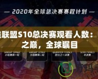 英雄聯(lián)盟S10總決賽觀看人數(shù)：電競之巔，全球矚目