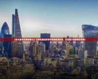 【特大城市無限金錢ios】讓你在虛擬世界中盡情揮灑財富，打造屬于你的商業(yè)帝國！