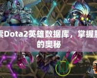 探索Dota2英雄數(shù)據(jù)庫(kù)，掌握勝利的奧秘
