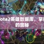 探索Dota2英雄數(shù)據(jù)庫，掌握勝利的奧秘