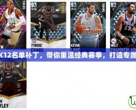 NBA2K12名單補丁，帶你重溫經典賽季，打造專屬夢之隊
