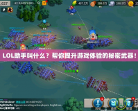 LOL助手叫什么？幫你提升游戲體驗(yàn)的秘密武器！