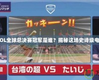 2016LOL全球總決賽冠軍是誰？揭秘這場(chǎng)史詩(shī)級(jí)電競(jìng)盛宴