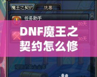 DNF魔王之契約怎么修理？全面解析修復(fù)流程，助你輕松應(yīng)對(duì)挑戰(zhàn)！