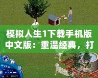 模擬人生1下載手機版中文版：重溫經(jīng)典，打造屬于你的虛擬人生