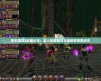 地牢圍攻2攻略心得：深入探索戰(zhàn)斗與策略的完美結合