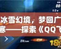 冰雪幻境，夢(mèng)回廣寒——探索《QQ飛車》廣寒仙境的極致魅力