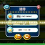 面對面視頻游戲世界365手機版：重燃激情，挑戰(zhàn)極限