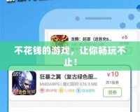 不花錢的游戲，讓你暢玩不止！
