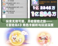 探索無限可能，開啟冒險之旅——《冒險島S》角色卡解析與玩法深度分析