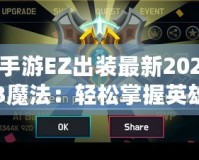 手游EZ出裝最新2023魔法：輕松掌握英雄策略，登頂巔峰！