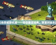 紅色警戒聯(lián)機(jī)版——帶你重溫經(jīng)典，享受對戰(zhàn)樂趣