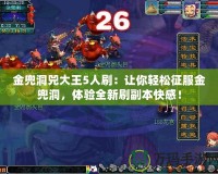 金兜洞兕大王5人刷：讓你輕松征服金兜洞，體驗全新刷副本快感！