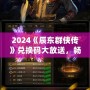 2024《辰東群俠傳》兌換碼大放送，暢享游戲精彩！