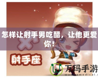 怎樣讓射手男吃醋，讓他更愛你！