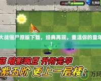 植物大戰(zhàn)僵尸原版下載，經(jīng)典再現(xiàn)，重溫你的童年記憶！