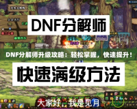 DNF分解師升級(jí)攻略：輕松掌握，快速提升！