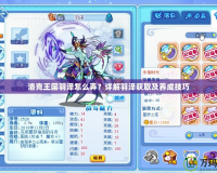 洛克王國羽澤怎么弄？詳解羽澤獲取及養(yǎng)成技巧