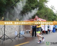 重溫經典，暢享QQ游戲2013——玩轉青春的熱血時光