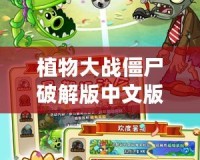 植物大戰(zhàn)僵尸破解版中文版下載——暢享無限樂趣，挑戰(zhàn)極限策略！