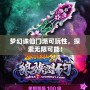 夢幻誅仙門派可玩性，探索無限可能！