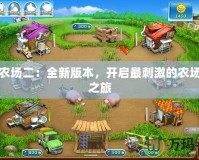 瘋狂農(nóng)場(chǎng)二：全新版本，開啟最刺激的農(nóng)場(chǎng)冒險(xiǎn)之旅