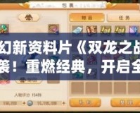 夢(mèng)幻新資料片《雙龍之戰(zhàn)》來(lái)襲！重燃經(jīng)典，開(kāi)啟全新冒險(xiǎn)篇章！