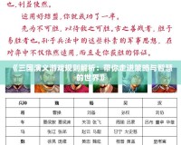 《三國(guó)演義游戲規(guī)則解析：帶你走進(jìn)策略與智慧的世界》
