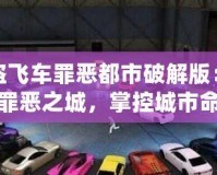俠盜飛車罪惡都市破解版：重返罪惡之城，掌控城市命運(yùn)