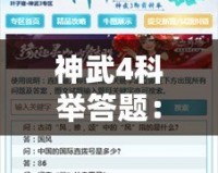 神武4科舉答題：挑戰(zhàn)智慧，贏取榮耀與豐厚獎勵！