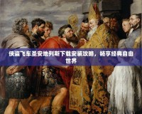 俠盜飛車圣安地列斯下載安裝攻略，暢享經(jīng)典自由世界