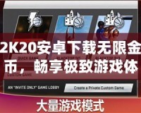 2K20安卓下載無限金幣，暢享極致游戲體驗