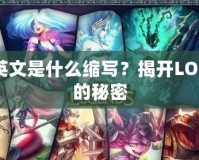LOL英文是什么縮寫？揭開LOL背后的秘密