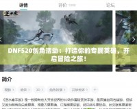 DNF520創(chuàng)角活動：打造你的專屬英雄，開啟冒險之旅！