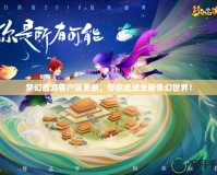夢(mèng)幻西游客戶端更新，帶你走進(jìn)全新奇幻世界！