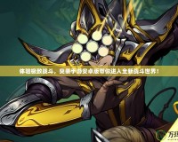 體驗(yàn)極致戰(zhàn)斗，突襲手游安卓版帶你進(jìn)入全新戰(zhàn)斗世界！
