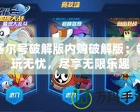 賽爾號破解版內(nèi)購破解版：暢玩無憂，盡享無限樂趣
